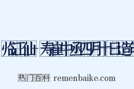 临江仙+寿崔中丞四月十日造句是什么意思的图片
